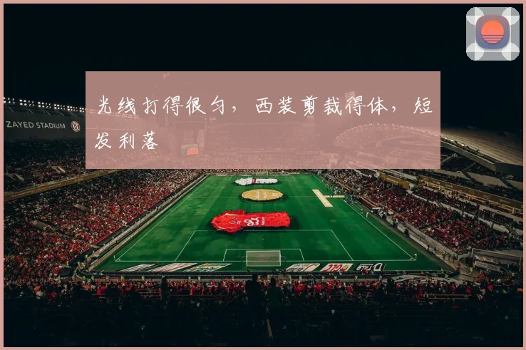 光线打得很匀，西装剪裁得体，短发利落