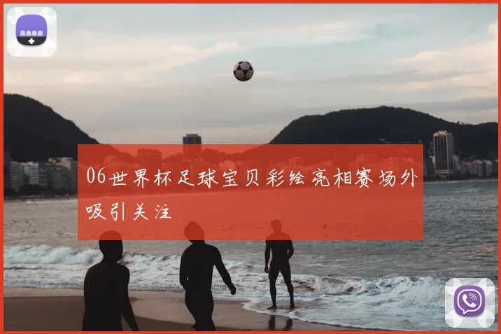 06世界杯足球宝贝彩绘亮相赛场外吸引关注