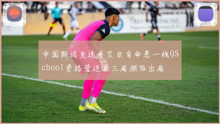 中国斯诺克选手艾尔肯命悬一线QSchool资格营连丢三局濒临出局
