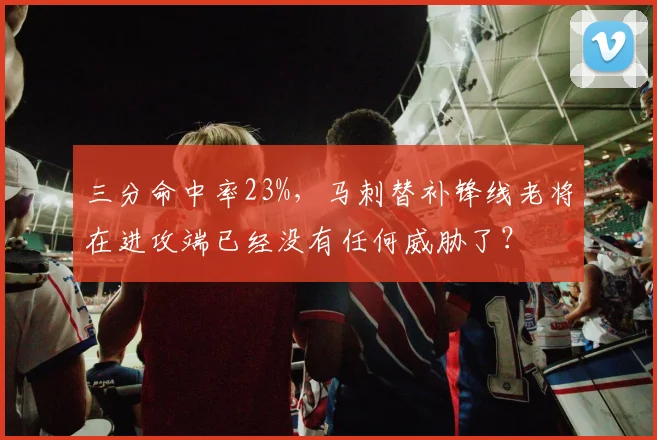 三分命中率23%，马刺替补锋线老将在进攻端已经没有任何威胁了？