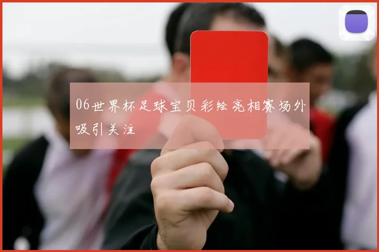 06世界杯足球宝贝彩绘亮相赛场外吸引关注