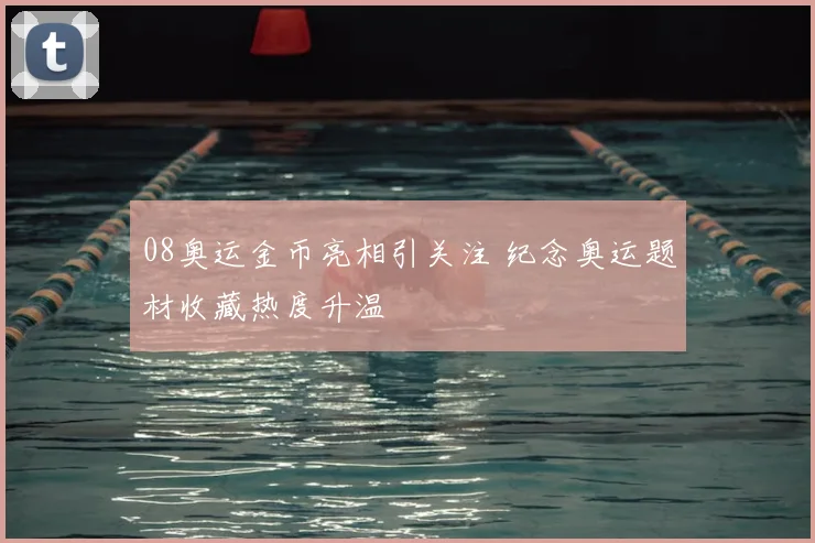 08奥运金币亮相引关注 纪念奥运题材收藏热度升温