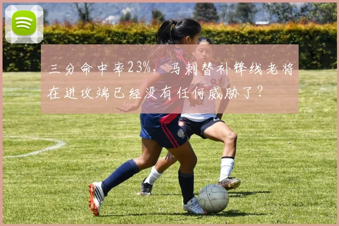 三分命中率23%，马刺替补锋线老将在进攻端已经没有任何威胁了？