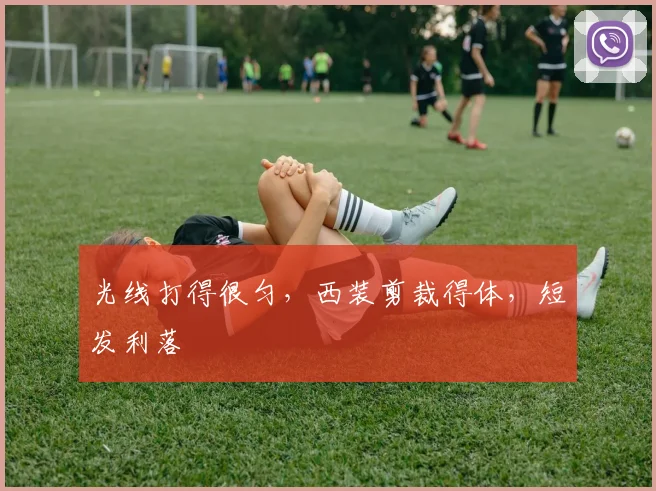 光线打得很匀，西装剪裁得体，短发利落