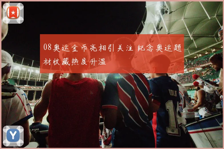 08奥运金币亮相引关注 纪念奥运题材收藏热度升温