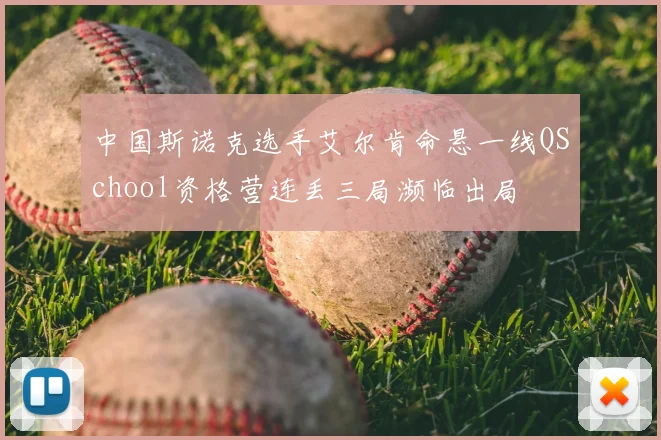 中国斯诺克选手艾尔肯命悬一线QSchool资格营连丢三局濒临出局