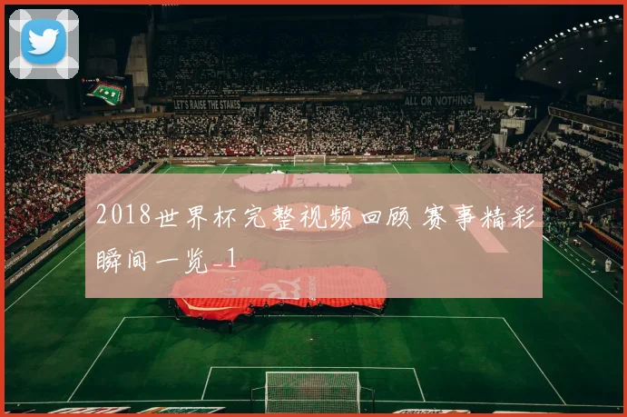 2018世界杯完整视频回顾 赛事精彩瞬间一览_1