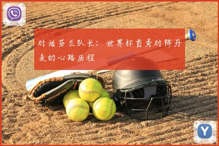 对话芬兰队长：世界杯首秀对阵丹麦的心路历程