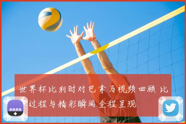 世界杯比利时对巴拿马视频回顾 比赛过程与精彩瞬间全程呈现