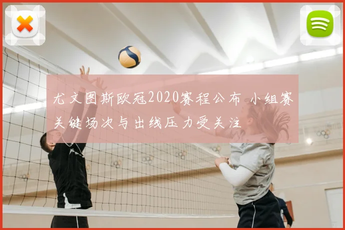 尤文图斯欧冠2020赛程公布 小组赛关键场次与出线压力受关注