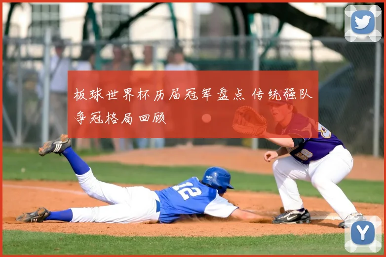 板球世界杯历届冠军盘点 传统强队争冠格局回顾