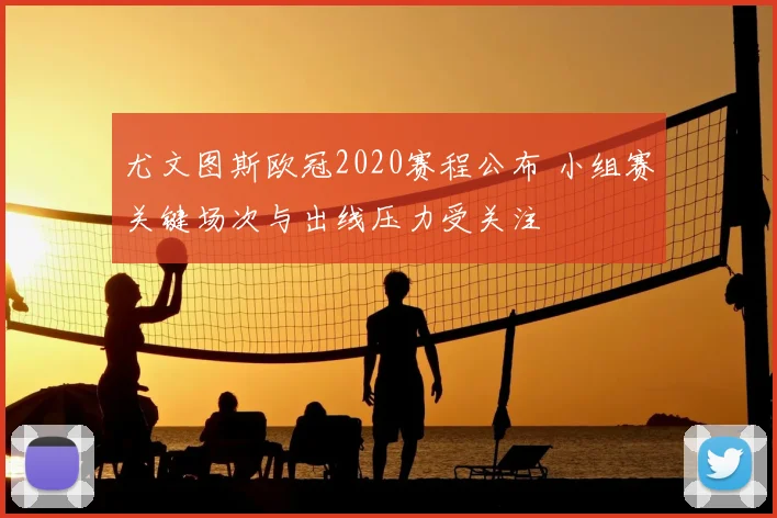 尤文图斯欧冠2020赛程公布 小组赛关键场次与出线压力受关注