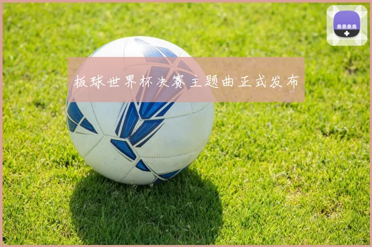 板球世界杯决赛主题曲正式发布
