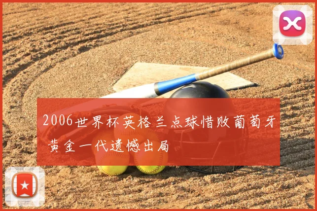 2006世界杯英格兰点球惜败葡萄牙 黄金一代遗憾出局