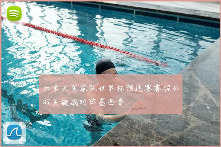 加拿大国家队世界杯预选赛赛程公布关键战对阵墨西哥