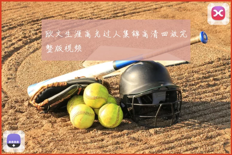 欧文生涯高光过人集锦高清回放完整版视频