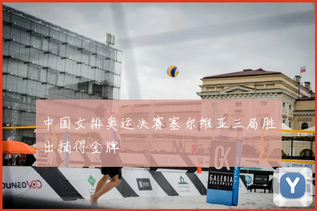中国女排奥运决赛塞尔维亚三局胜出摘得金牌