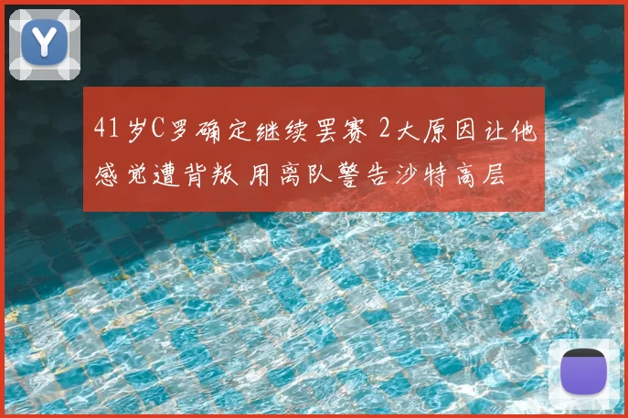 41岁C罗确定继续罢赛 2大原因让他感觉遭背叛 用离队警告沙特高层