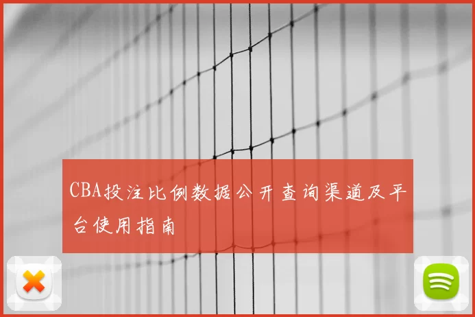 CBA投注比例数据公开查询渠道及平台使用指南
