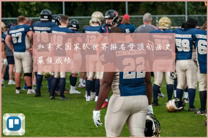 加拿大国家队世界排名登顶创历史最佳成绩