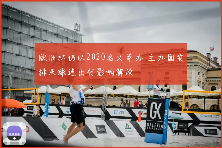 欧洲杯仍以2020名义举办 主办国安排及球迷出行影响解读