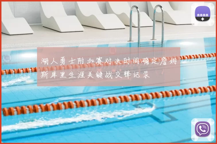 湖人勇士附加赛对决时间确定詹姆斯库里生涯关键战交锋记录