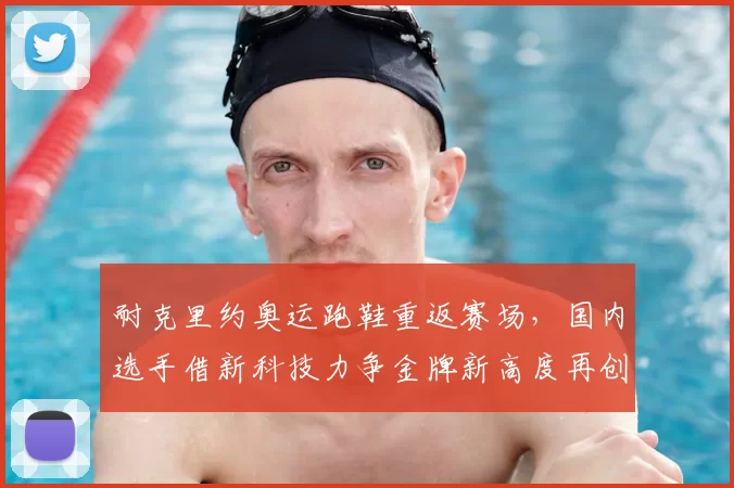 耐克里约奥运跑鞋重返赛场，国内选手借新科技力争金牌新高度再创